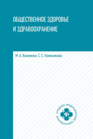 Общественное здоровье и здравоохранение Уч пос