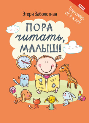Пора читать малыш