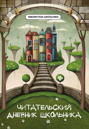 *Читательский дневник школьника