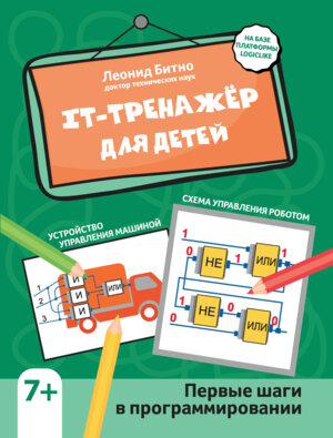 IT-тренажер для детей: первые шаги в программировании