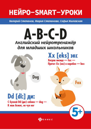 AВCD английский нейротренажер для младших школьников