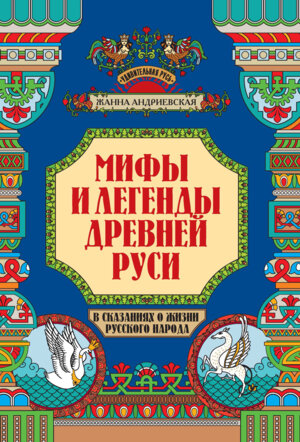 Мифы и легенды Древней Руси в сказаниях о жизни русского народа