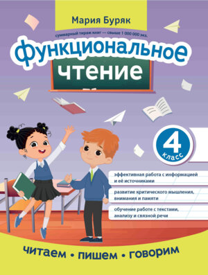 *Функциональное чтение 4 кл