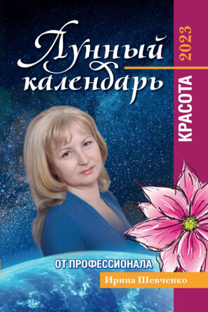 Лунный календарь от профессионала красота 2023