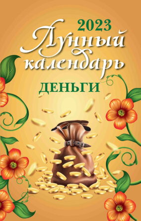 Лунный календарь Деньги 2023
