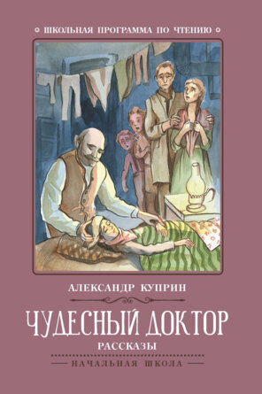 Чудесный доктор рассказы ШП Мягк