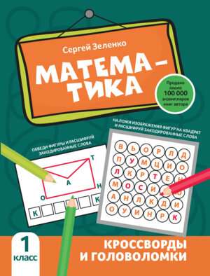 Математика кроссворды и головоломки 1