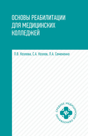 Основы реабилитации для мед коллед Уч пос
