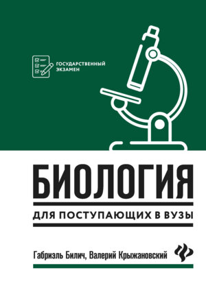 *Биология для поступ в вузы