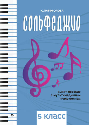 *Сольфеджио 5 smart пособие