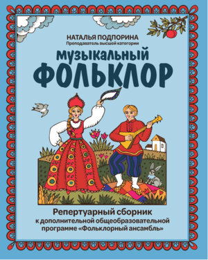 Музыкальный фольклор Репертуарный сборник