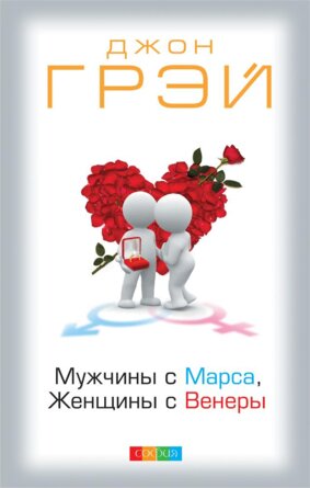 Мужчины с Марса женщины с Венеры Тв