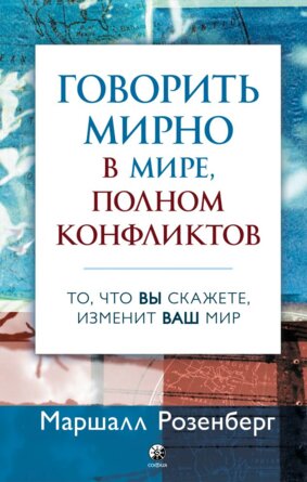 Говорить мирно в мире полном конфликтов То что вы скажете изменит ваш мир