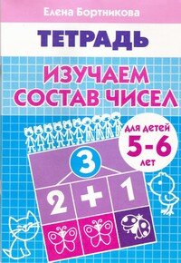 Изучаем состав чисел 5-6 лет Р/Т