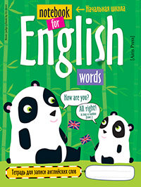 Тетрадь для записи англ слов А5 Панда 24969