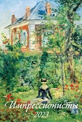 Кал 2023 Настен Перекид Импрессионисты с ригелем 320*480