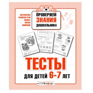 Тесты для детей 6-7 лет Р/Т дошкол