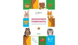 По дороге в школу Финансовая грамотность Сценарии обучающих сказок