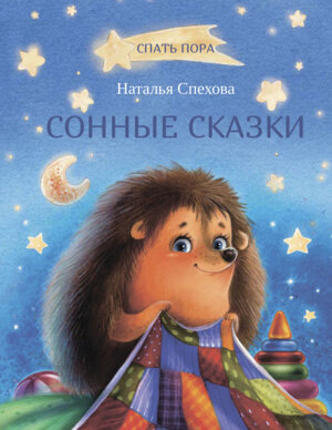 Сонные сказки СПП