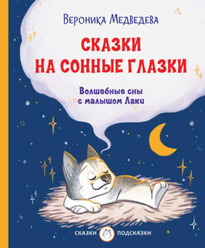 Сказки на сонные глазки Волшебные сны с малышом Лаки Сказки подсказки
