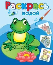 Р Водн Лягушонок Квак