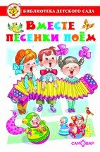 Сам Вместе песенки поем Сборник произведений для детей дошк возраста