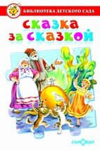Сам Сказка за сказкой Сборник сказок для детей дошк возраста