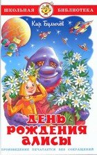 Сам День рождения Алисы ШБ