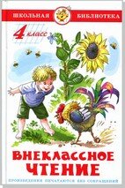 Сам Внеклассное чтение для 4 ШБ