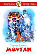 Сам Маугли ШБ