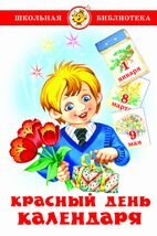 Сам Красный день календаря Стихи песни загадки ШБ