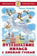 Сам Путешествие Нильса с дикими гусями ШБ