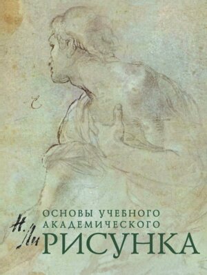 Рисунок Основы учебн академич рисунка КБХ
