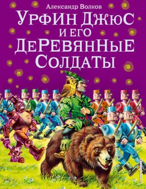 Урфин Джюс и его деревянные солдаты Бол илл Канивца Кн 2