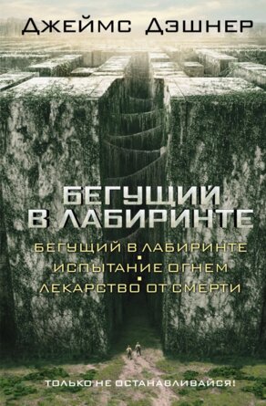 Бегущий в Лабиринте Испытание огнем Лекарство от смерти 3 в1 Кино