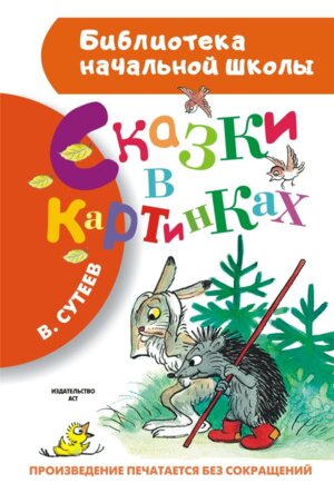 Сказки в картинках БНШ