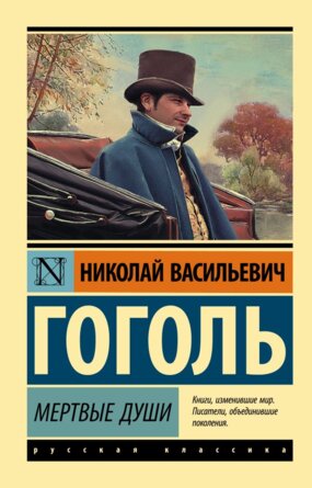 М Мертвые души ЭРК