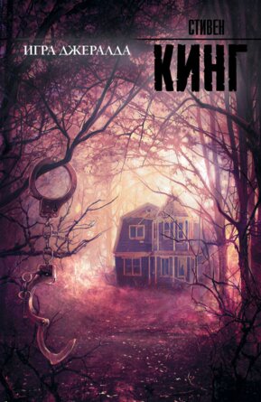 Игра Джералда Нов