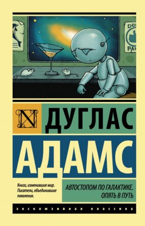 М Автостопом по Галактике Опять в путь ЭК