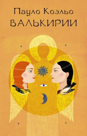 Коэльо Валькирии Мягк