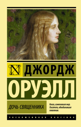 М Дочь священника ЭК N