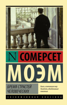 М Бремя страстей человеческих ЭК