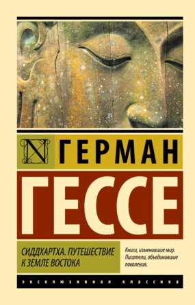 М Сиддхартха Путешествие к земле Востока ЭК