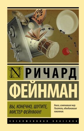 М Вы конечно шутите мистер Фейнман ЭК