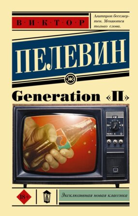 М Generation П ЭНК