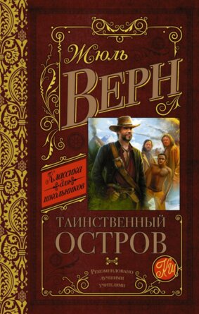 Таинственный остров Кл для шк
