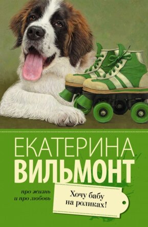 М Хочу бабу на роликах