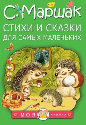 Стихи и сказки для самых маленьких Моя книжка