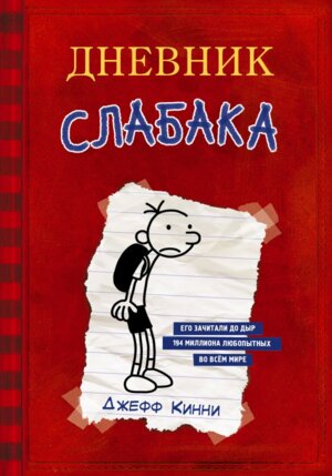 Дневник Слабака 1