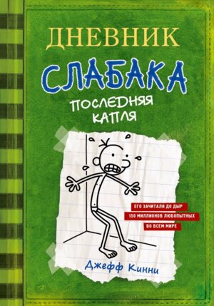 Дневник слабака 3 Последняя капля